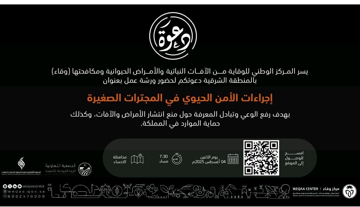 ورشة: إجراءات الأمن الحيوي في المجترات الصغيرة
