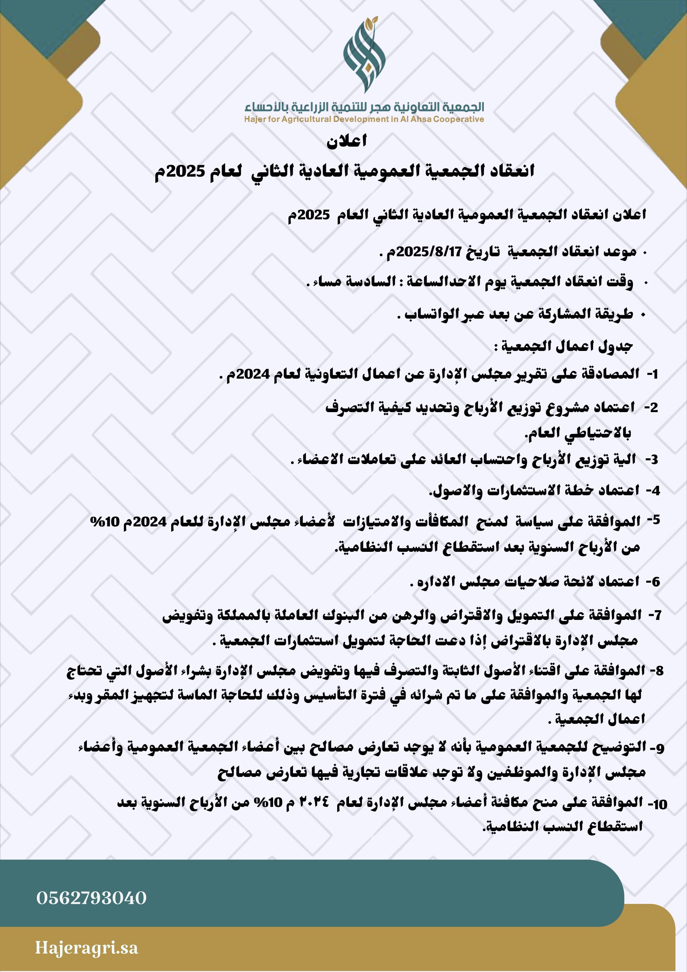 إعلان انعقاد الجمعية العمومية العادية الثاني لعام 2025م