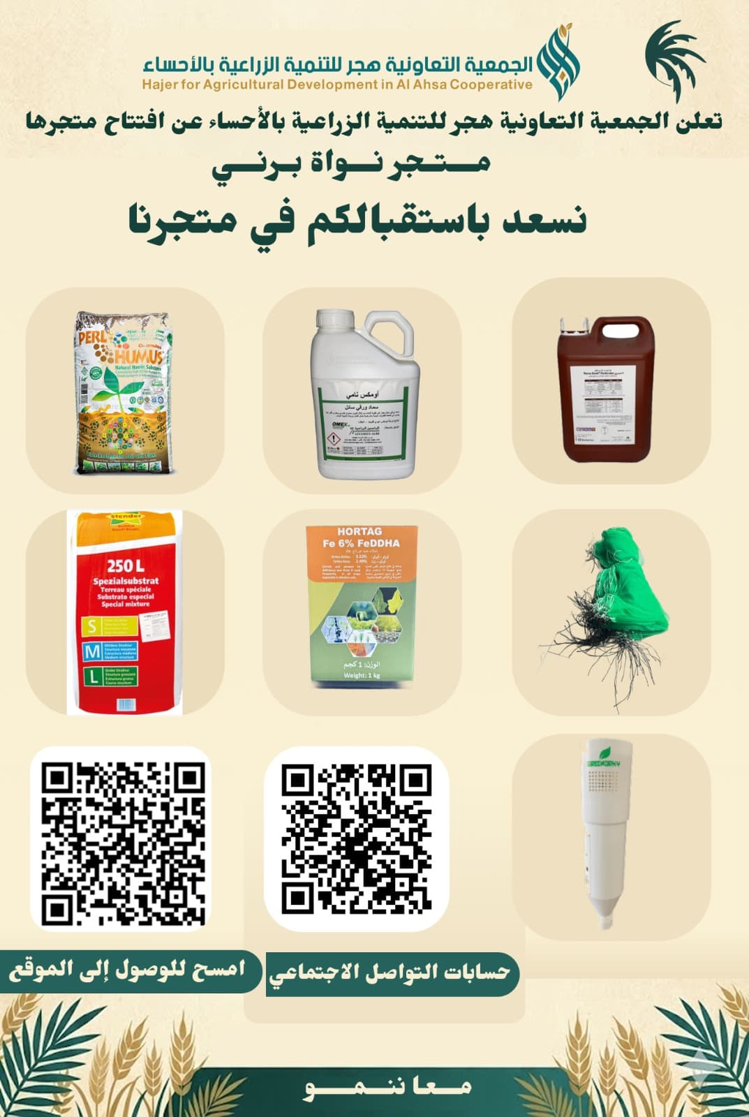افتتاح متجر نواة برني الزراعي بالأحساء